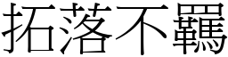 拓落不羈 (宋体矢量字库)