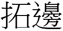 拓边 (宋体矢量字库)