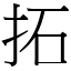 拓 (宋體矢量字庫)