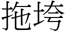 拖垮 (宋體矢量字庫)