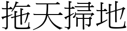 拖天扫地 (宋体矢量字库)