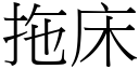 拖床 (宋體矢量字庫)