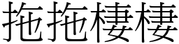 拖拖棲棲 (宋体矢量字库)