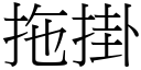 拖掛 (宋体矢量字库)