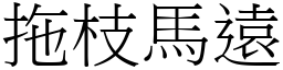 拖枝马远 (宋体矢量字库)