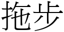 拖步 (宋体矢量字库)