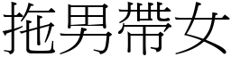 拖男带女 (宋体矢量字库)