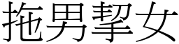 拖男挈女 (宋体矢量字库)