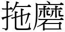 拖磨 (宋体矢量字库)