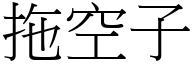 拖空子 (宋体矢量字库)