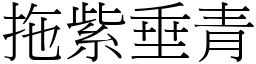 拖紫垂青 (宋体矢量字库)