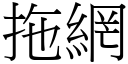 拖网 (宋体矢量字库)