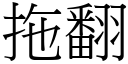 拖翻 (宋體矢量字庫)