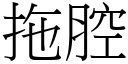 拖腔 (宋體矢量字庫)