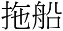 拖船 (宋体矢量字库)