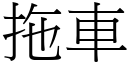 拖车 (宋体矢量字库)