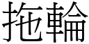 拖轮 (宋体矢量字库)