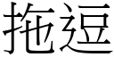 拖逗 (宋体矢量字库)