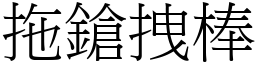 拖鎗拽棒 (宋體矢量字庫)