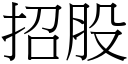 招股 (宋体矢量字库)