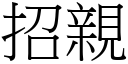 招亲 (宋体矢量字库)