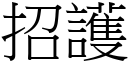 招護 (宋體矢量字庫)