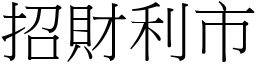 招財利市 (宋體矢量字庫)