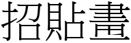 招貼畫 (宋體矢量字庫)