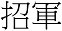 招军 (宋体矢量字库)