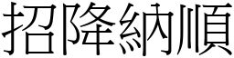 招降纳顺 (宋体矢量字库)