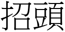 招頭 (宋體矢量字庫)