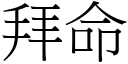 拜命 (宋体矢量字库)