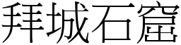 拜城石窟 (宋体矢量字库)