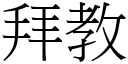 拜教 (宋体矢量字库)