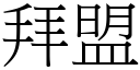 拜盟 (宋体矢量字库)