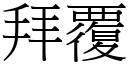 拜覆 (宋体矢量字库)