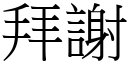 拜謝 (宋體矢量字庫)