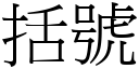 括號 (宋體矢量字庫)