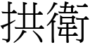 拱卫 (宋体矢量字库)