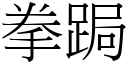 拳跼 (宋体矢量字库)