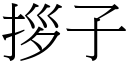 拶子 (宋體矢量字庫)