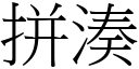 拼湊 (宋體矢量字庫)