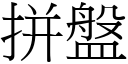 拼盤 (宋體矢量字庫)