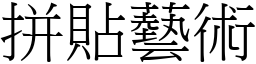 拼贴艺术 (宋体矢量字库)