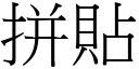 拼貼 (宋體矢量字庫)