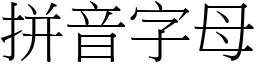 拼音字母 (宋体矢量字库)