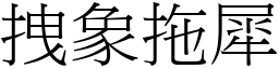 拽象拖犀 (宋體矢量字庫)