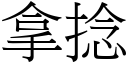 拿捻 (宋体矢量字库)