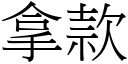 拿款 (宋体矢量字库)