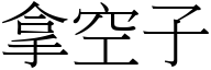 拿空子 (宋体矢量字库)